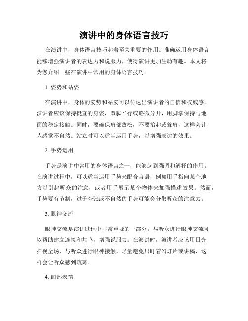 演讲中的身体语言技巧