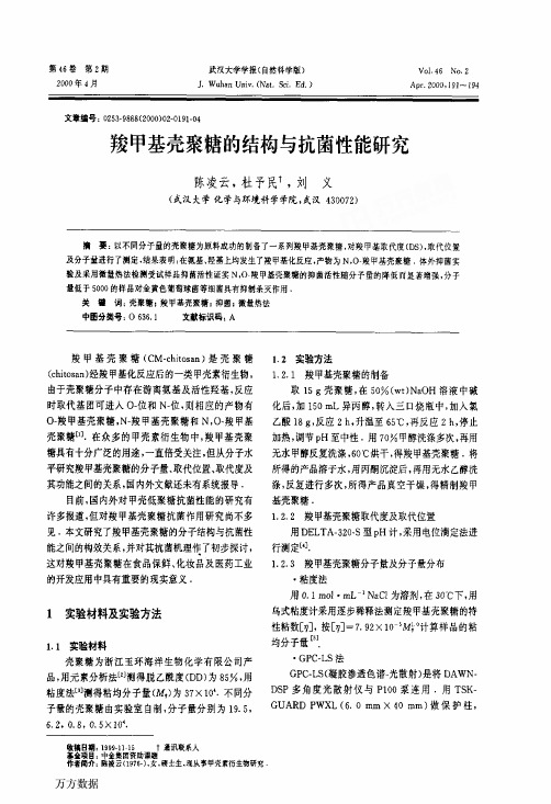 羧甲基壳聚糖的结构与抗菌性能研究