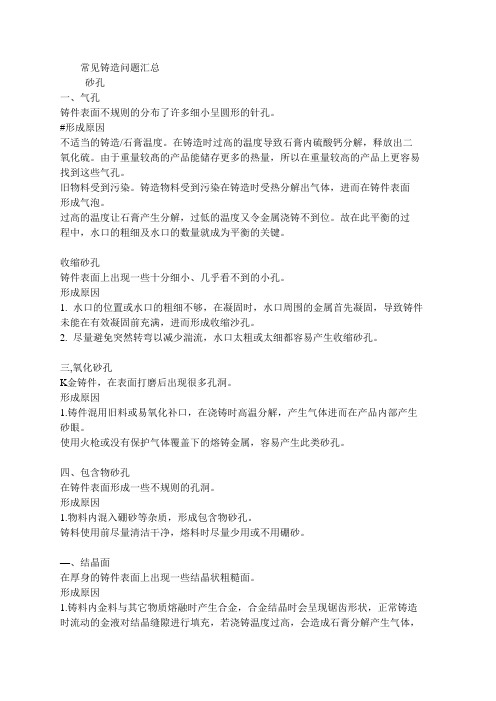 铸造的问题汇总 和处理