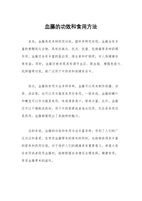 血藤的功效和食用方法
