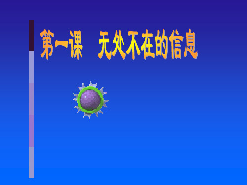 湘教版七上信息技术 1.无处不在的信息  课件(13ppt)