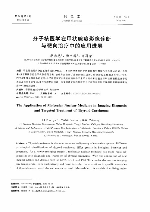 分子核医学在甲状腺癌影像诊断与靶向治疗中的应用进展
