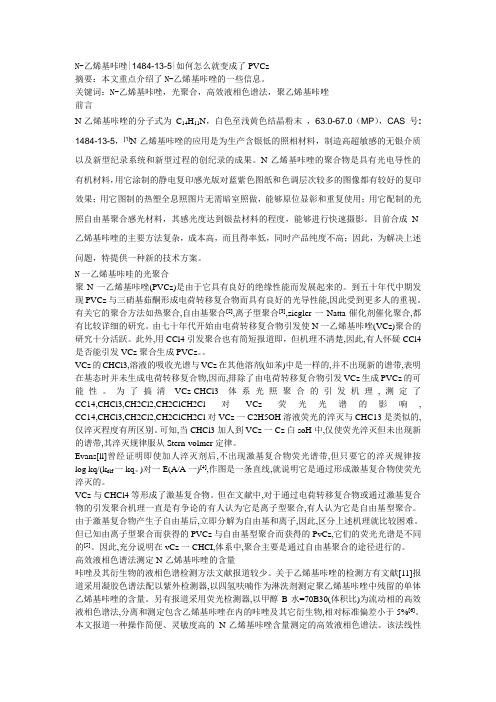 N-乙烯基咔唑