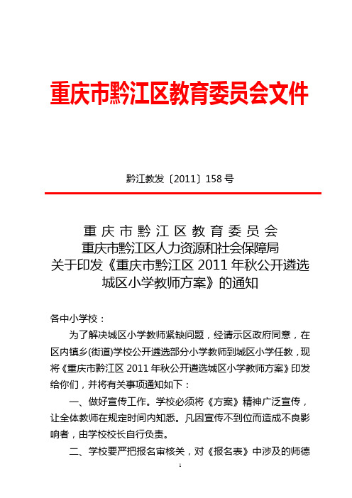 关于印发重庆市黔江区2011年秋城区小学缺编教师公开遴选方案的通知