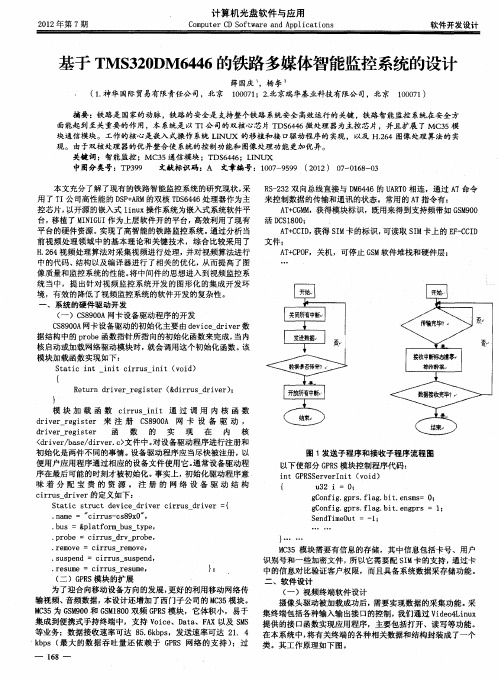 基于TMS320DM6446的铁路多媒体智能监控系统的设计