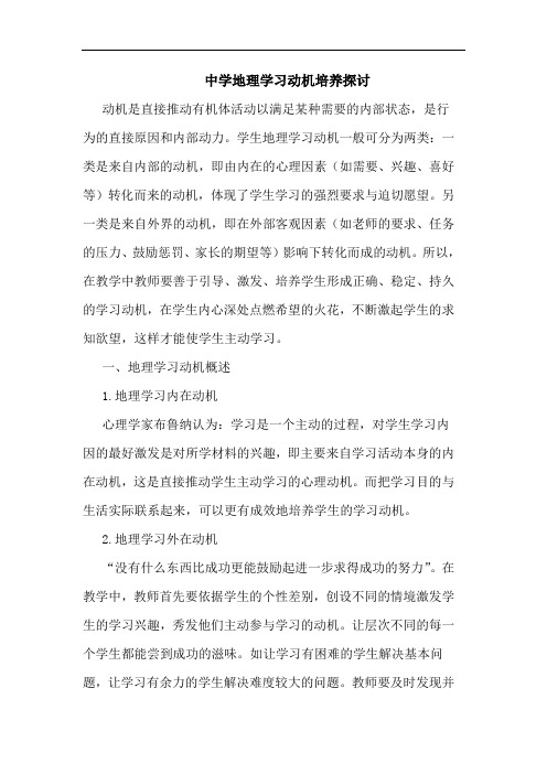 中学地理学习动机培养探讨论文