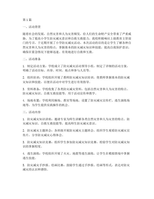 小学防灾减灾活动总结(3篇)