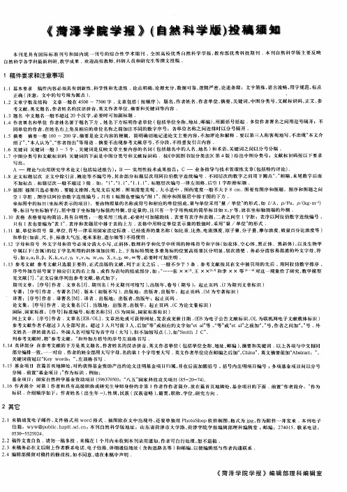 《菏泽学院学报》(自然科学版)投稿须知