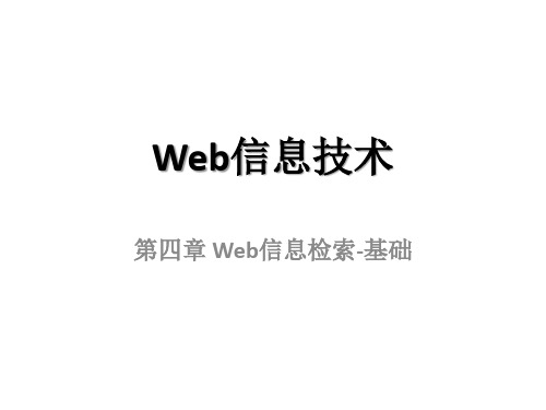 第四章 Web信息检索基础