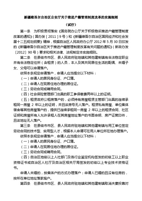 新疆维吾尔自治区公安厅关于推进户籍管理制度改革的实施细则