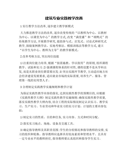 建筑专业实践教学改善