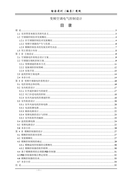 变频空调电气控制设计