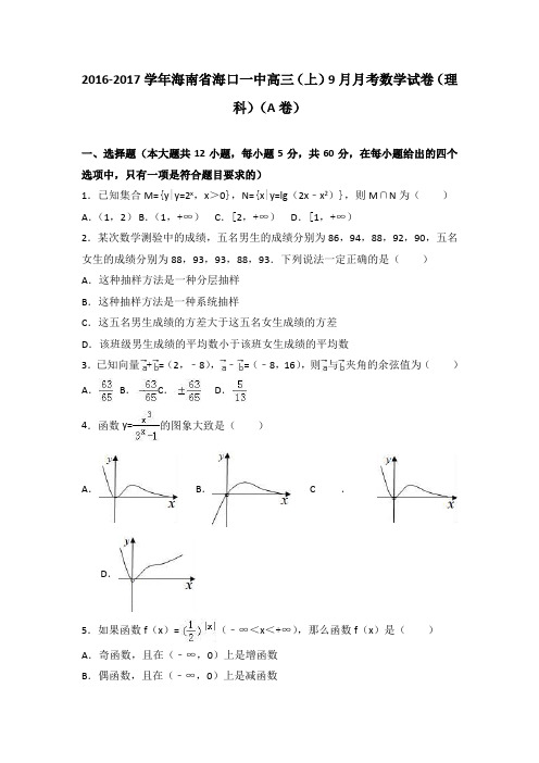 海南省海口一中2017届高三上学期9月月考数学试卷(理科)(a卷)Word版含解析