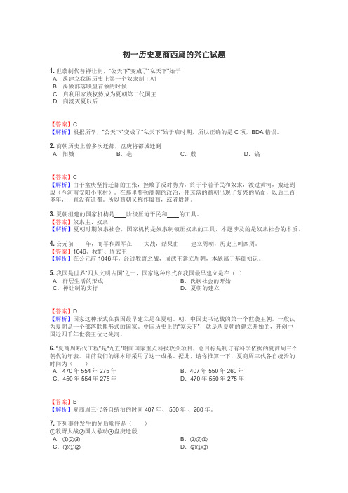 初一历史夏商西周的兴亡试题

