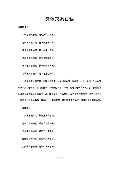 牙体形态口诀