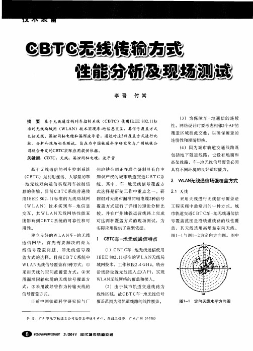 CBTC无线传输方式性能分析及现场测试