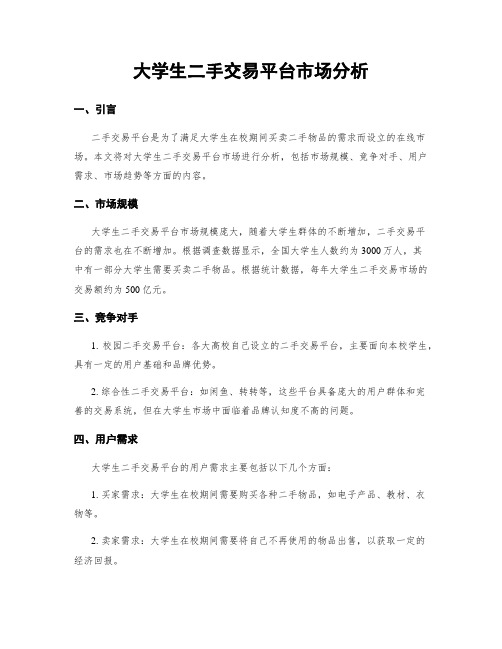 大学生二手交易平台市场分析
