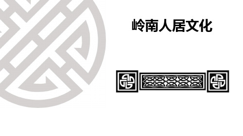 岭南人居文化-含广州等地