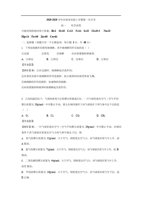 2019-2020 学年河南省实验中学高一上学期第一次月考