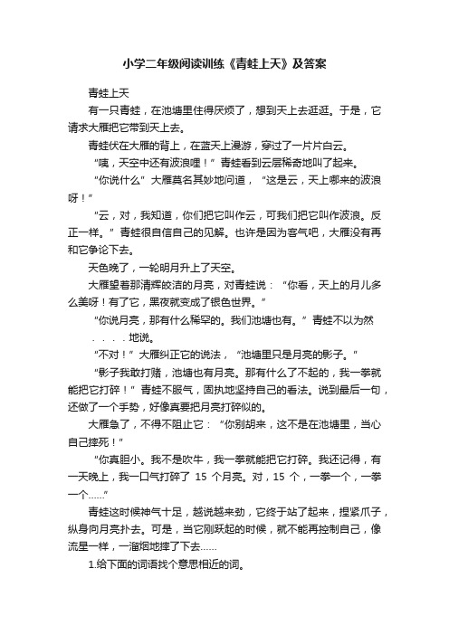 小学二年级阅读训练《青蛙上天》及答案