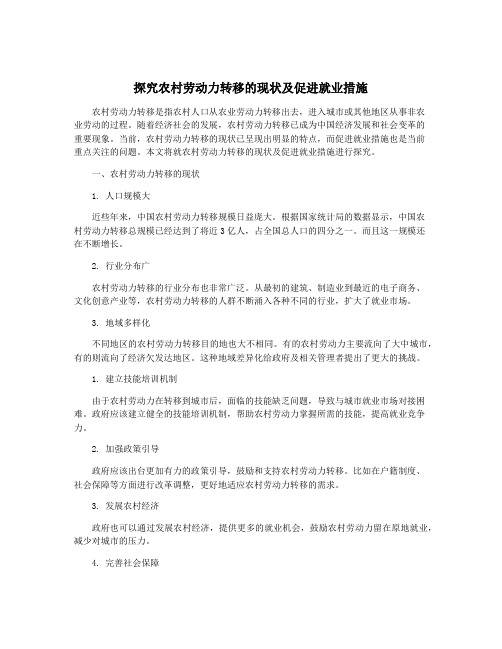 探究农村劳动力转移的现状及促进就业措施