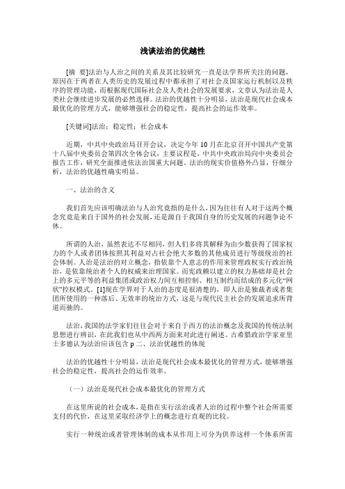 浅谈法治的优越性