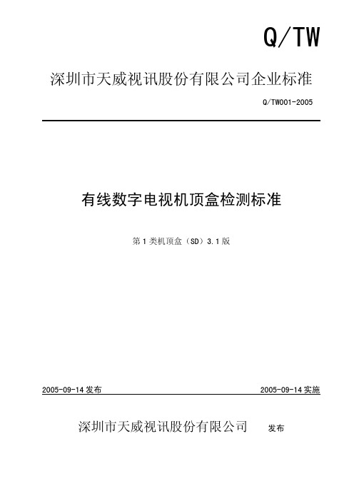 数字电视机顶盒标准