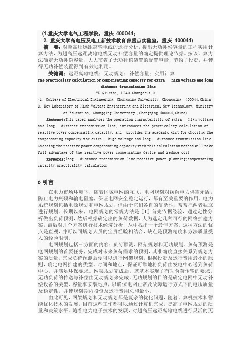超高压远距离输电线无功补偿容量的实用计算