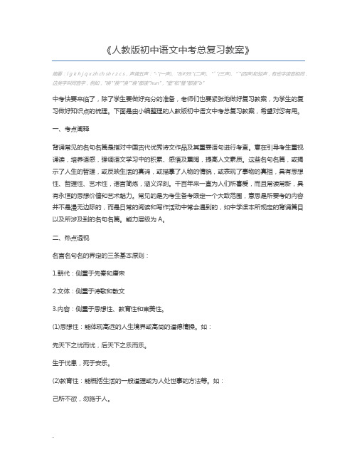 人教版初中语文中考总复习教案
