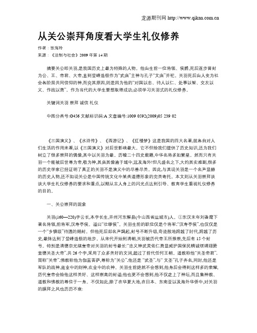 从关公崇拜角度看大学生礼仪修养