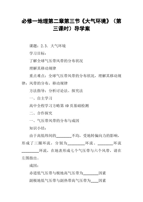 必修一地理第二章第三节《大气环境》(第三课时)导学案