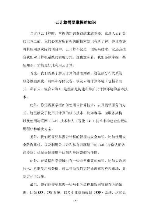 云计算需要掌握的知识