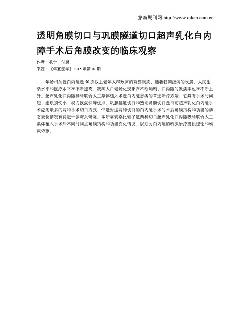 透明角膜切口与巩膜隧道切口超声乳化白内障手术后角膜改变的临床观察