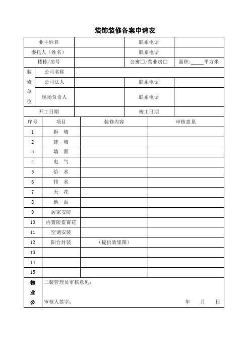 装饰装修备案申请表