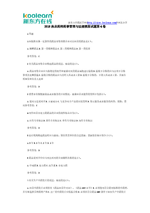 【VIP专享】2016执业药师药事管理与法规模拟试题第4卷