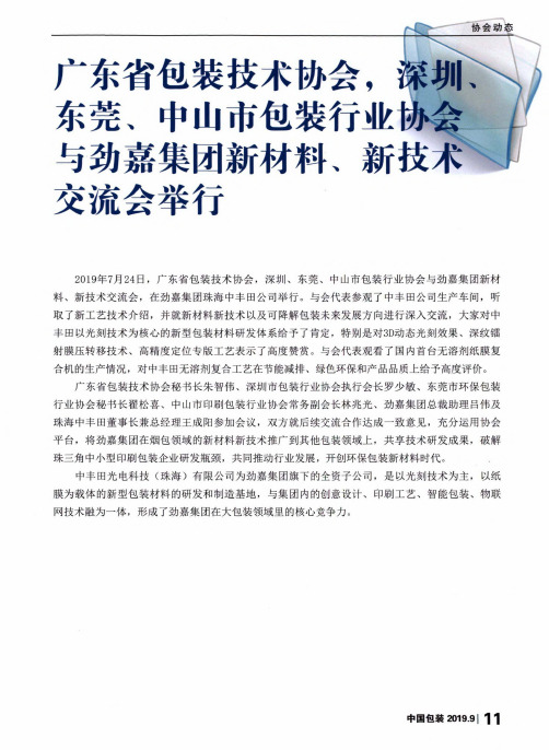 广东省包装技术协会,深圳、东莞、中山市包装行业协会与劲嘉集团