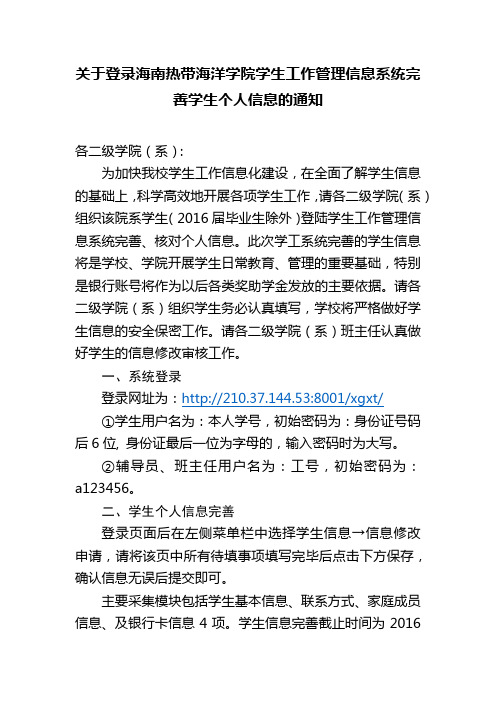 关于登录海南热带海洋学院学生工作管理信息系统完善学生个人信息的通知