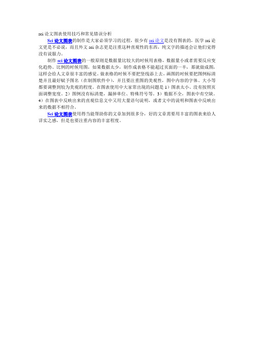 sci论文图表使用技巧和常见错误分析