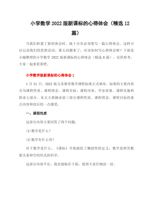 小学数学2022版新课标的心得体会(12篇)