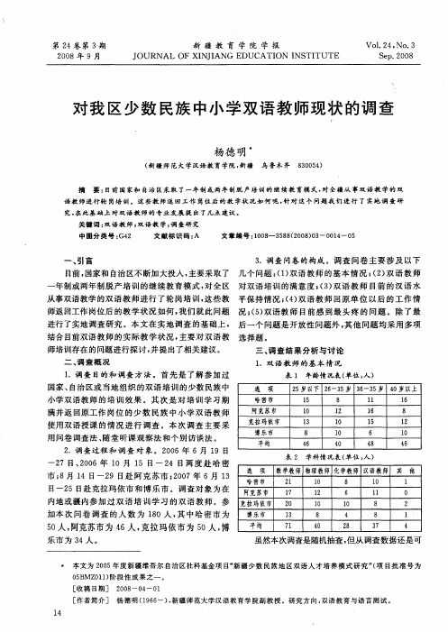 对我区少数民族中小学双语教师现状的调查