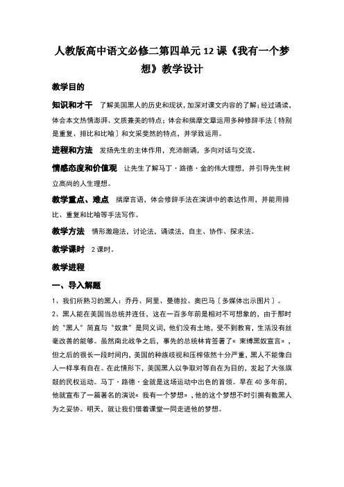 人教版高中语文必修二第四单元12课《我有一个梦想》教学设计