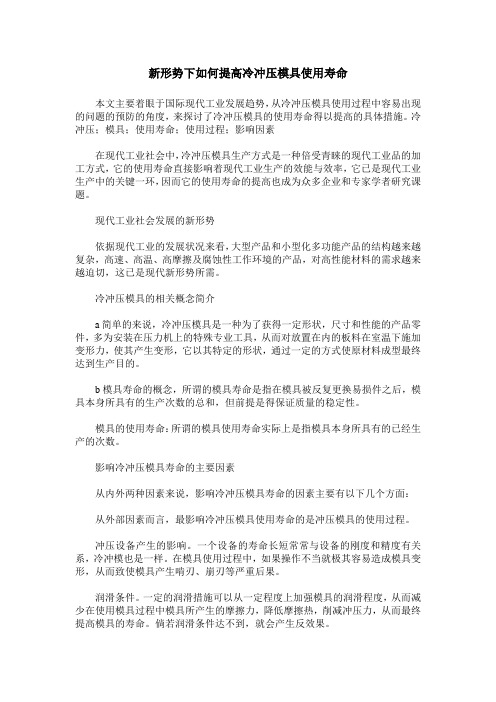 新形势下如何提高冷冲压模具使用寿命