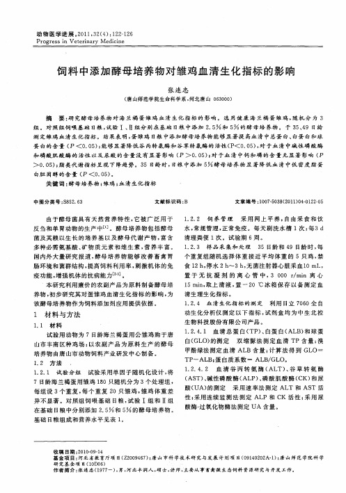 饲料中添加酵母培养物对雏鸡血清生化指标的影响