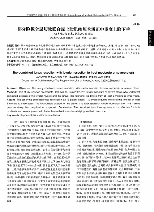 部分睑板全层切除联合提上睑肌缩短术矫正中重度上睑下垂