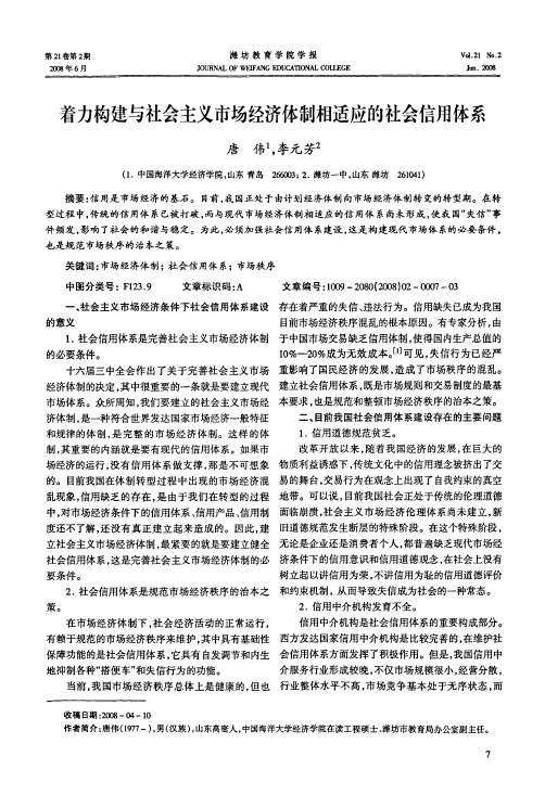 着力构建与社会主义市场经济体制相适应的社会信用体系