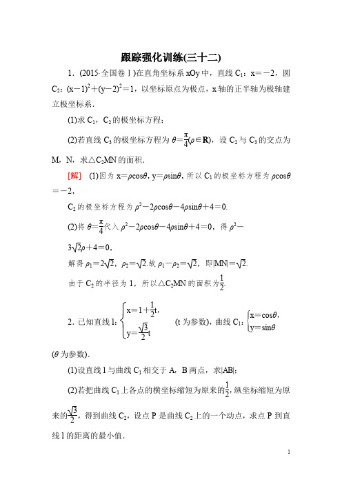 2018届高三理科数学二轮复习跟踪强化训练：32 Word版含解析