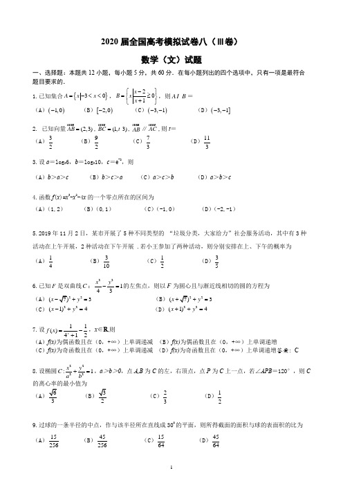 2020届全国高考三卷模拟试卷数学(文)试题(八)