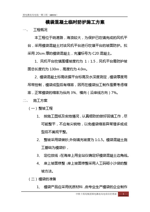 模袋混凝土施工方案