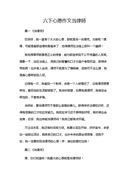 六下心愿作文当律师