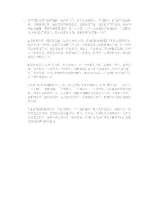 《亮剑》与企业管理、营销管理,绩效管理